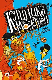 Клиника для монстров