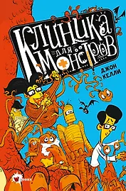 Клиника для монстров