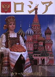 Россия: Альбом на японском языке