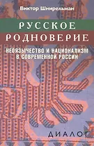 Русское родноверие Неоязычество и национализм в совр. России (Диалог) Шнирельман