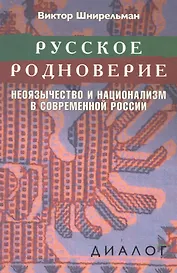 Русское родноверие Неоязычество и национализм в совр. России (Диалог) Шнирельман