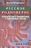 Русское родноверие Неоязычество и национализм в совр. России (Диалог) Шнирельман - 0