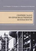 Сборник задач по производственной безопасности
