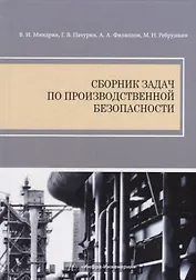 Сборник задач по производственной безопасности