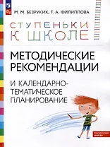 Ступеньки к школе. Методические рекомендации и календарно-тематическое планирование. 3-7 лет