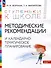 Ступеньки к школе. Методические рекомендации и календарно-тематическое планирование. 3-7 лет - 0