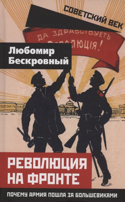 

Революция на фронте. Почему армия пошла за большевиками