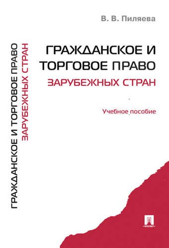 

Гражданское и торговое право зарубежных стран.Уч.пос.