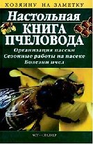 Настольная книга пчеловода