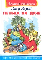 Петька на даче