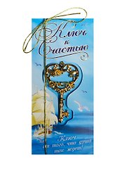 Ключ на открытке Счастье (4,3 х 8 см) (827493)