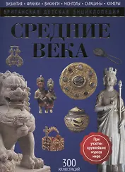Средние века: энциклопедия