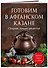 Готовим в афганском казане. Сборник лучших рецептов - 2