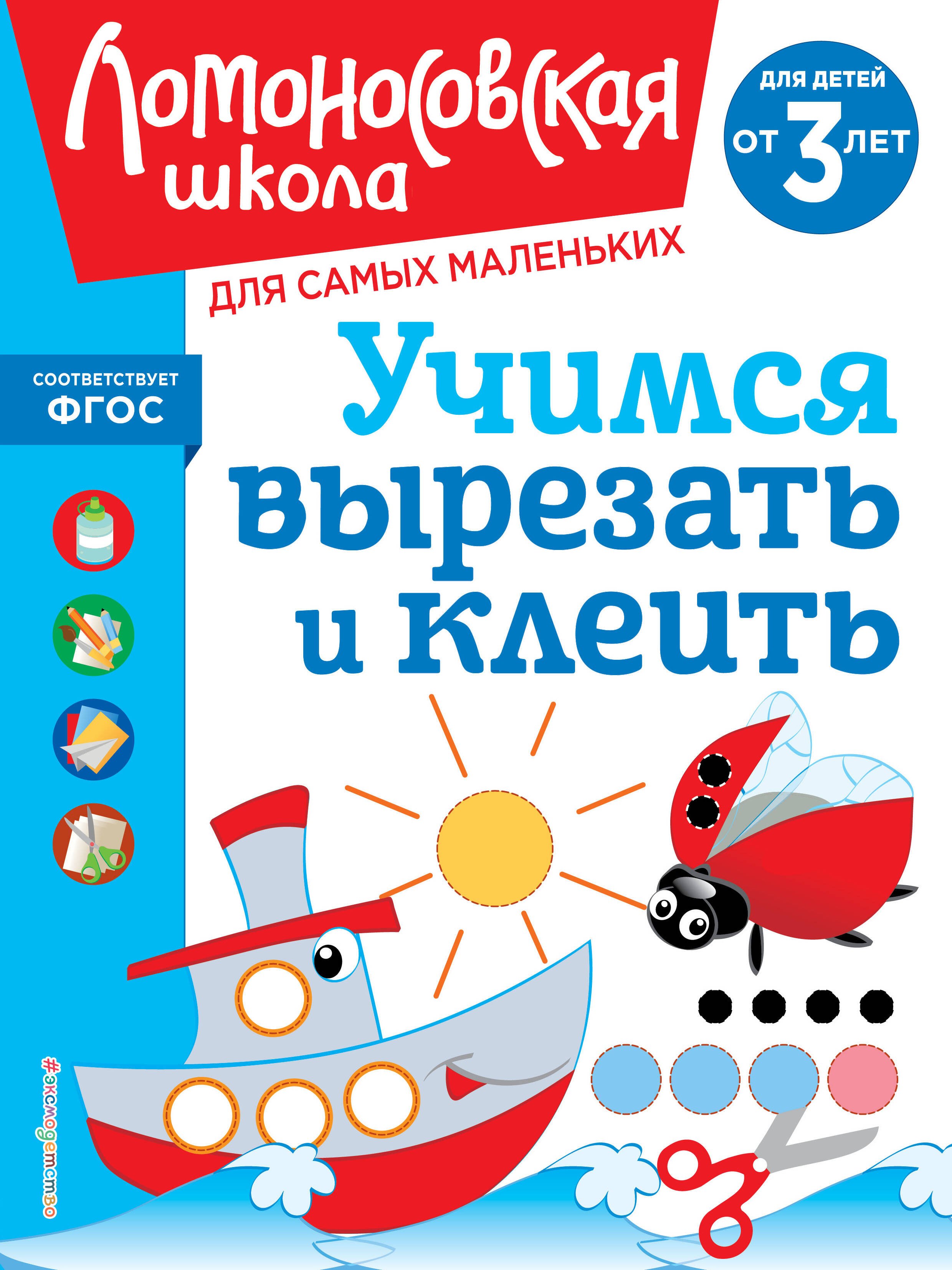 

Учимся вырезать и клеить: для детей от 3-х лет