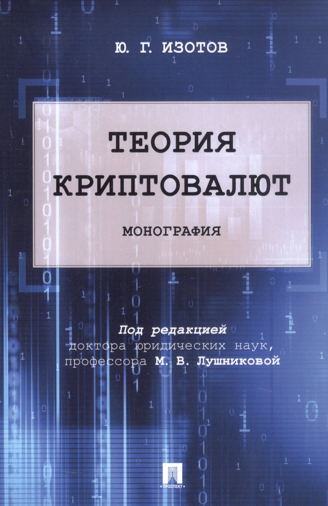 

Теория криптовалют. Монография