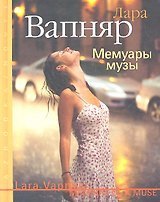Мемуары музы: Роман