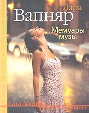 Мемуары музы: Роман