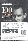 100 лучших партий с автокомментариями, Х.Капабланка. Автопортрет гения. В 2 т., В. Крамник. Прорыв /Комплет из 2-х.книг - 0