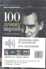 100 лучших партий с автокомментариями, Х.Капабланка. Автопортрет гения. В 2 т., В. Крамник. Прорыв /Комплет из 2-х.книг