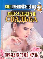 Ваш домашний затейник. Идеальная свадьба. Праздник твоей мечты