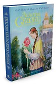 Золотые сказки русских писателей (иллюстр. А. Рейпольского) - 1