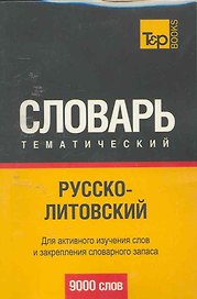 Русско-литовский тематический словарь 9000 слов