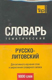 Русско-литовский тематический словарь 9000 слов