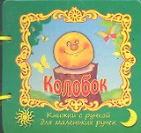 Колобок