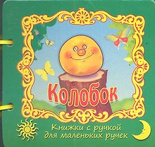 Колобок