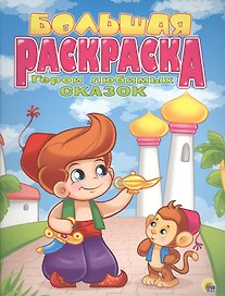 Р Герои любимых сказок Большая раскраска (м)