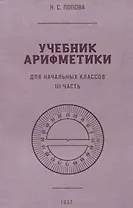 Учебник арифметики для начальной школы. III часть. 1937 год
