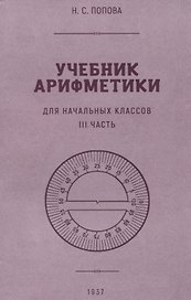 Учебник арифметики для начальной школы. III часть. 1937 год