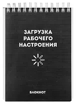 Блокнот А6 120л кл. "РАБОЧЕЕ НАСТРОЕНИЕ" гребень, УФ-лак