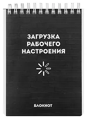 Блокнот А6 120л кл. "РАБОЧЕЕ НАСТРОЕНИЕ" гребень, УФ-лак