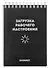 Блокнот А6 120л кл. "РАБОЧЕЕ НАСТРОЕНИЕ" гребень, УФ-лак - 0