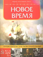 Новое время: путеводитель для любознательных