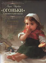Огоньки. Рассказы и сказки