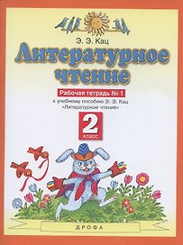 Литературное чтение. 2 класс. Рабочая тетрадь № 1. К учебнику Э.Э. Кац "Литературное чтение" (часть 1)