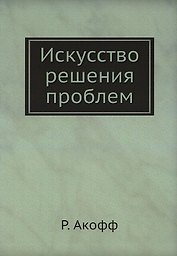 Искусство решения проблем