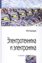 Электротехника и электроника: Учебник - 2-е изд.