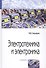 Электротехника и электроника: Учебник - 2-е изд. - 0