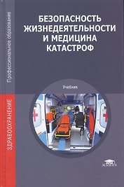 Безопасность жизнедеятельности и медицина катастроф. Учебник