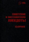 Советские и постсоветские анекдоты - 0
