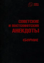 Советские и постсоветские анекдоты