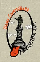 Мой одесский язык