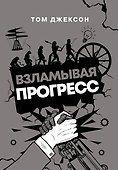 Взламывая прогресс - 0