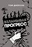 Взламывая прогресс - 0
