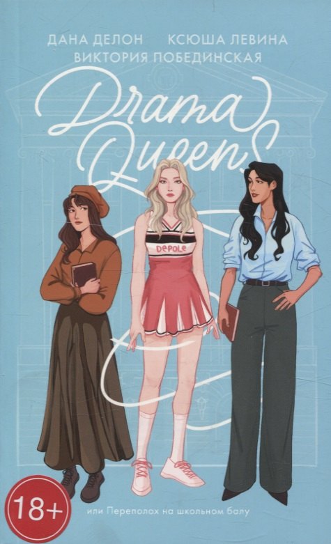 

Drama Queens, или Переполох на школьном балу