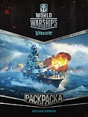 World of Warships. Раскраска. Военные корабли - 0