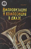 Импровизация и композиция в джазе